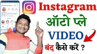 Instagram autoplay video off kaise kare | How to stop autoplay video in instagram
