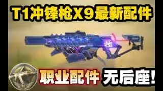 【使命召唤手游】T1冲锋枪X9最新配件！职业配件实现无后座！#CODM一枪穿云