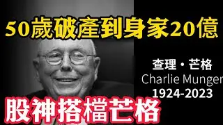 從50歲破產到身家20億！股神搭檔芒格的逆轉人生（普通人翻身必看）  #智慧 #智慧人生 #人生感悟 #人生智慧 #查理芒格