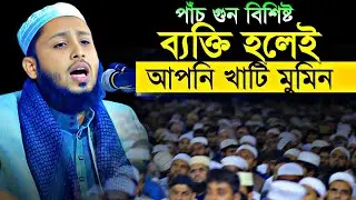 খাটি মুমিনের পাঁচটি বৈশিষ্ট || মুফতি মাহবুবুর রহমান || Mufti Mahbubur Rohman || 01610175095