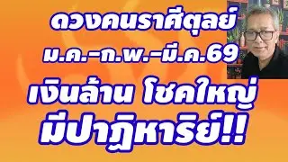 เงินล้าน โชคใหญ่ ดวงคนราศีตุลย์ ม.ค.-ก.พ.-มี.ค.69 รวยปาฏิหาริย์ พลิกชีวิตน่าทึ่ง!