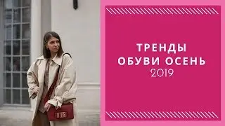 ТРЕНДЫ ОБУВИ ОСЕНЬ-ЗИМА 2019-2020. Все тренды в обуви осень-зима 2019-2020.