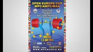 Валерий Порядин. Долгопрудный. Part #1. Первый подход без экип. Open Europe Cup WPC AWPC WAA