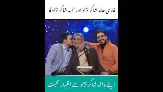 FamousQari Hamid and Hameed express their love to their father Shakirnejad on Mehfilequran program❣️