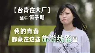 台青在大厂 | 途牛简子珊：我的青春都藏在这些旅游线路里