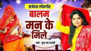 मजेदार लोकगीत | मेरी खूब सुनी भगवान बालम मन के मिले | Balam Man Ke Mile - कु० उषा शास्त्री