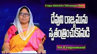 దేవుని రాజ్యమును స్వతంత్రించుకొనుడి | Short Messages  | Krupa Ministries Vidya Nagar