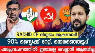 RASHID CP കൃത്യമായി പ്രവചിച്ച തെരഞ്ഞെടുപ്പ് ഫലങ്ങൾ ഏതൊക്കെ?  മലയാളി യുവാവിന്റെ പ്രവചനങ്ങൾ തട്ടിപ്പോ?