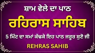 Rehras Sahib Path | Evening Gurbani | Peaceful Prayer