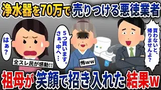 悪質な営業マン「最新の浄水器が70万円ですよ！」→なかなか帰らないので、祖母がにこやかに家に招き入れた結果w