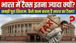 भारत में टैक्स इतना ज़्यादा क्यों लगता है? | Why are taxes so high in India? | 