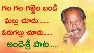 Ande Sri Songs - Gala Gala Gajjela Ghallu Chudu | Ande Sri Excellent Song On Orugallu