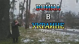 Война в Украине Начало Ворзель серия 5 (Переселенцы)