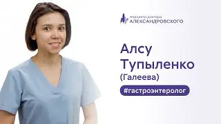 🩺 Алсу Тупыленко (Галеева) - гастроэнтеролог