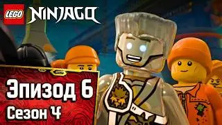 Заклинание - Эпизод 40 | LEGO Ninjago