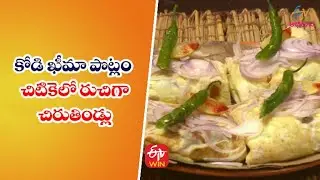 Kodi Kheema Potlam | Chicken Kheema Potlam | Quick Recipes | ETV Abhiruchi