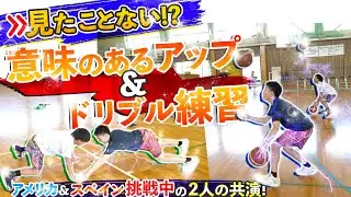 見たことない!? 意味のあるアップ&ドリブル練習! アメリカ&スペイン挑戦中の2人の共演!【 大橋 大空 & 岡田 大河の特訓に密着】バスケ練習/自主練メニュー