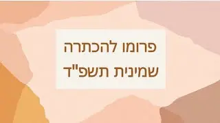 פרומו להכתרה שמיניתשפ ד אולפנית מבשרת חדרה