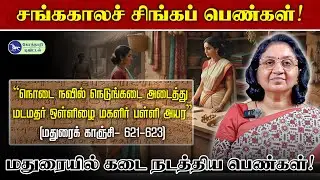 சங்க காலத்திலும் தூங்காத மதுரை.. கடை நடத்திய பெண்கள் | Tamil History | Sangam Period | Madurai | Era