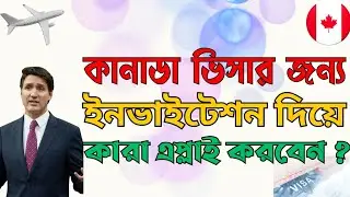 কানাডা ভিসার জন্যে ইনভাইটেশন দিয়ে করা এপ্লাই করবেন? Canada apply with invitation!