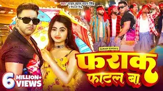 #Video | #Pawan Singh | फराक फाटल बा | #Shivani Singh | Farak Fatal Ba | New Bhojpuri Song 2023