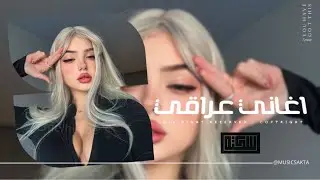 اغاني عراقي 2026 - وين اخذته عمت عينك يا موت أين اخذته بدله كون اموت | مطلوبه اكثر شيء