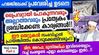 ഹജ്ജിലേക്ക് പ്രവേശിച്ച്, മിന, അറഫ, മുസ്തലിഫ ഇവിടങ്ങളില്‍ ചെയ്യേണ്ട കര്‍മ്മങ്ങള്‍!! Hajj Class Part 6