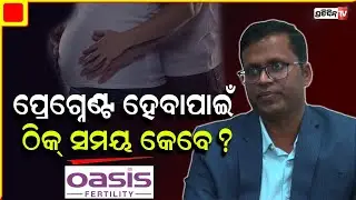ପ୍ରେଗ୍ନେଣ୍ଟ୍ ହେବା ପାଇଁ, କେଉଁ ସମୟରେ ଶାରୀରିକ ସମ୍ପର୍କ ରହିଲେ ସୁବିଧା ହୁଏ ? Pregnency questions & Ans.