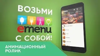 Рекламный ролик для сервис заказа еды Emenu