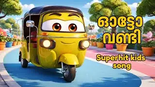 ഓട്ടോ വണ്ടി | auto vandi malayalam kids auto rickshaw song | ഒറ്റകണ്ണൻ ഓട്ടോ| animation song blah