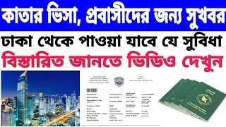 Good News For Bangladeshi People's | Qatar Visa Open News | কাতার ভিসা |  Qatar Working Visa Free