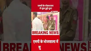 Bhojshala Dhar News:  भोजशाला में पूजा-नमाज साथ-साथ Dhar Bhojshala Security