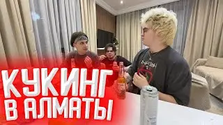 ИРЛ КУКИНГ В КАЗАХСТАНЕ | DANGERLYOHA, KOPSTEEP, MURZOFIX