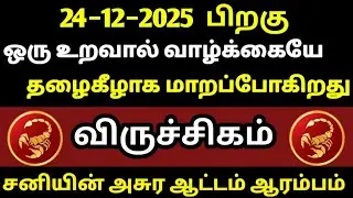 விருச்சிகம்−ஒரு உறவால் வாழ்க்கையே தழைகீழாக மாறப்போகிறது