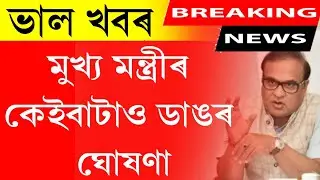 Himanta Biswa Sharma's big announcement || himanta Biswa Sharma's big news || good news today