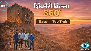 शिवनेरी किल्ला 360° | Shivneri Fort Base to Top Trek (खालून वरपर्यंत)