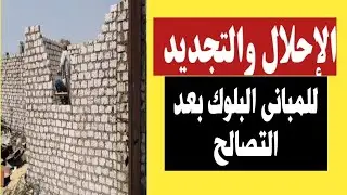 الاحلال والتجديد متاح للمباني القديمة خارج الحيز العمراني او داخل بعد التصالح بنموذج ٨ ونموذج ١٠ 