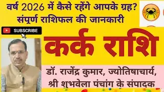 राशिफल 2026: कर्क राशि 