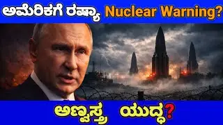 ರಷ್ಯಾದ ಅಣ್ವಸ್ತ್ರ ನೀತಿ: ಪುಟಿನ್ ನಿಜವಾಗಿಯೂ ಹೇಳಿದ್ದೇನು? | Putin & Russia&rsquo;s Nuclear Doctrine Explained