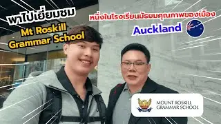 เที่ยวนิวซีแลนด์ EP.3 | เยี่ยมชม Mt Roskill Grammar School  Auckland, New Zealand