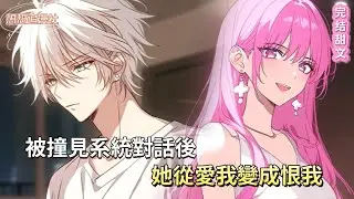 【誰才是反派？】綁定「助她成王」系統8年，她功成名就後竟用男模羞辱我！心死跳海那刻…系統提示：隱藏任務解鎖！🌊 #love #小說#小說推薦 #comics #情感 #虐戀 #系統 #爽文 #神反轉