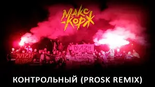 Макс Корж - Контрольный (Prosk remix)
