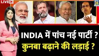 Breaking With Agenda: 'INDIA' में पांच नई पार्टी ? कुनबा बढ़ाने की लड़ाई ? Rahul Gandhi | Nitish Kumar