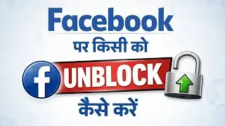 Facebook पर किसी को Unblock कैसे करें? How to Unblock Someone on Facebook 