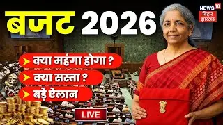Budget 2026 LIVE : बजट में क्या सस्ता ? क्या मंहगा ? LIVE | Nirmala Sitharaman | Union Budget 2026