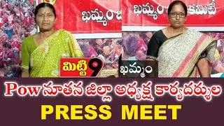 POW నూతన అధ్యక్ష కార్యదర్శుల ప్రెస్ మీట్