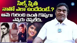 సిల్క్ స్మిత నాతో ఎలా ఉండేదంటే..? | Babu Mohan Great Words About Silk Smitha | iDream TV