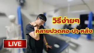 🔴 LIVE 5 นาที คลายปวดคอ–บ่า–หลัง จากนั่งจอทั้งวัน | รักษาให้ตรงจุดกับบัณฑิต