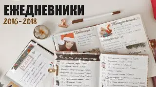📒BULLET JOURNAL 2016-2018//ОБЗОР СТАРЫХ ЕЖЕДНЕВНИКОВ📒
