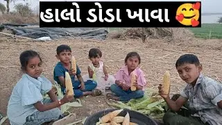  હાલો ડોડા ખાવા 🥰Ḍōḍā khāvā પાર્ટ ૧